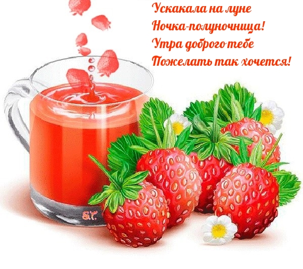 Утра доброго тебе пожелать так хочется!