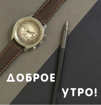 Доброе утро!