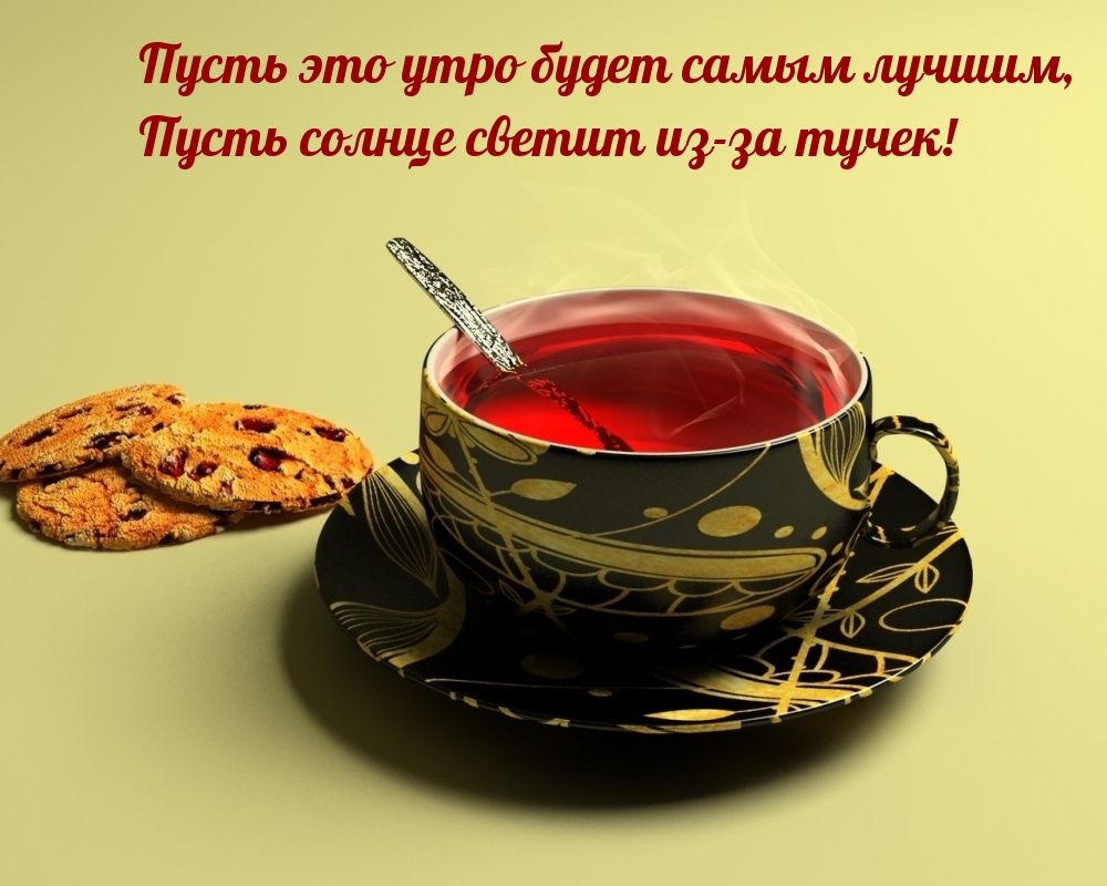 Пусть это утро будет самым лучшим!