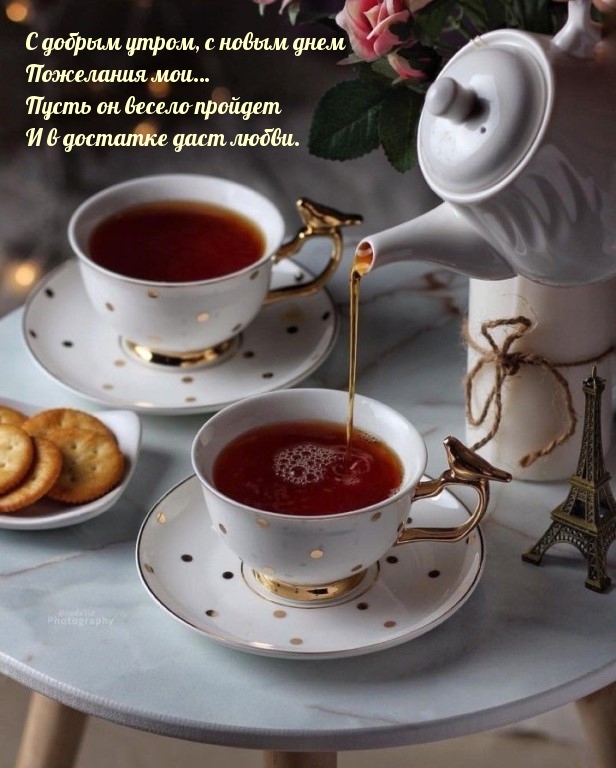 С добрым утром, с новым днем !