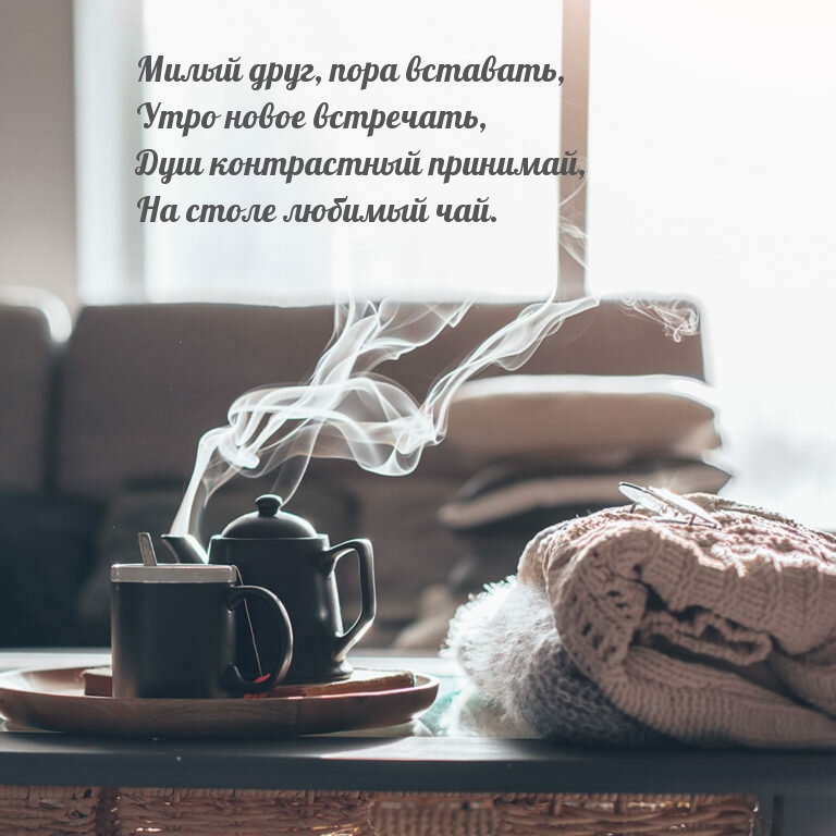 Милый друг, пора вставать