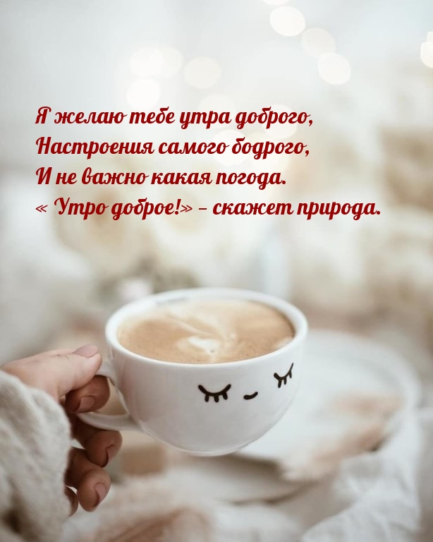 « Утро доброе!» — скажет природа