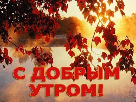 С добрым утром!