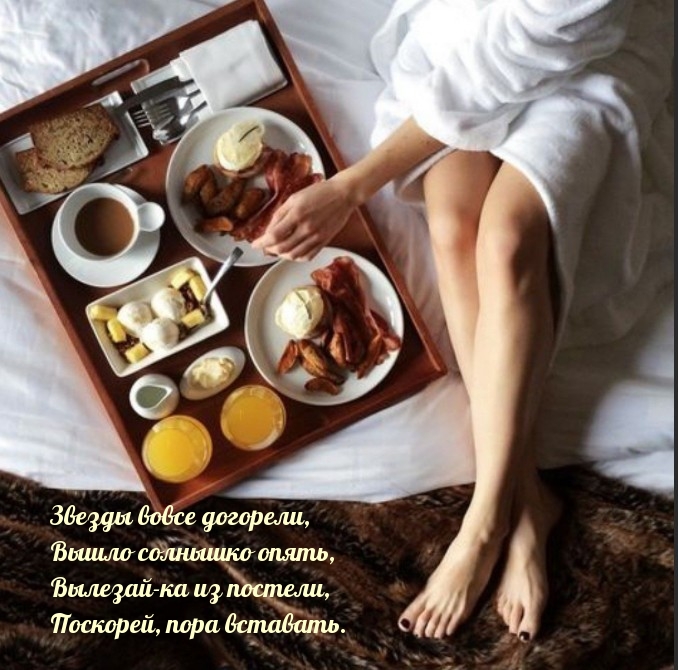 Вылезай-ка из постели, поскорей, пора вставать