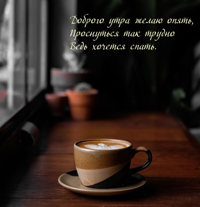 Доброго утра желаю опять!