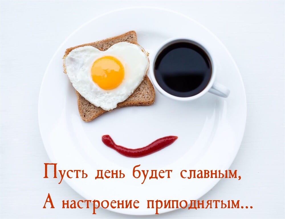 Пусть день будет славным, А настроение приподнятым…