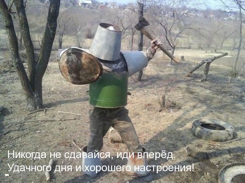 Никогда не сдавайся, иди вперёд!