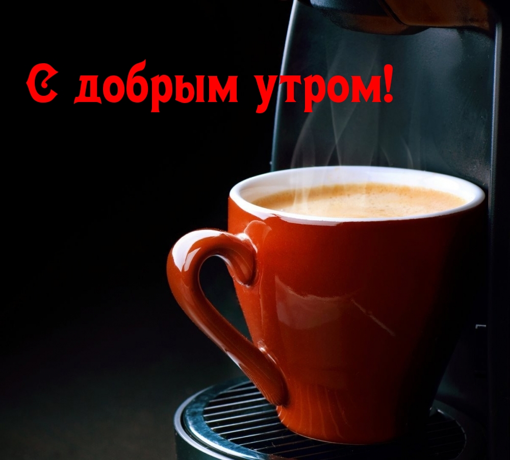 С добрым утром!