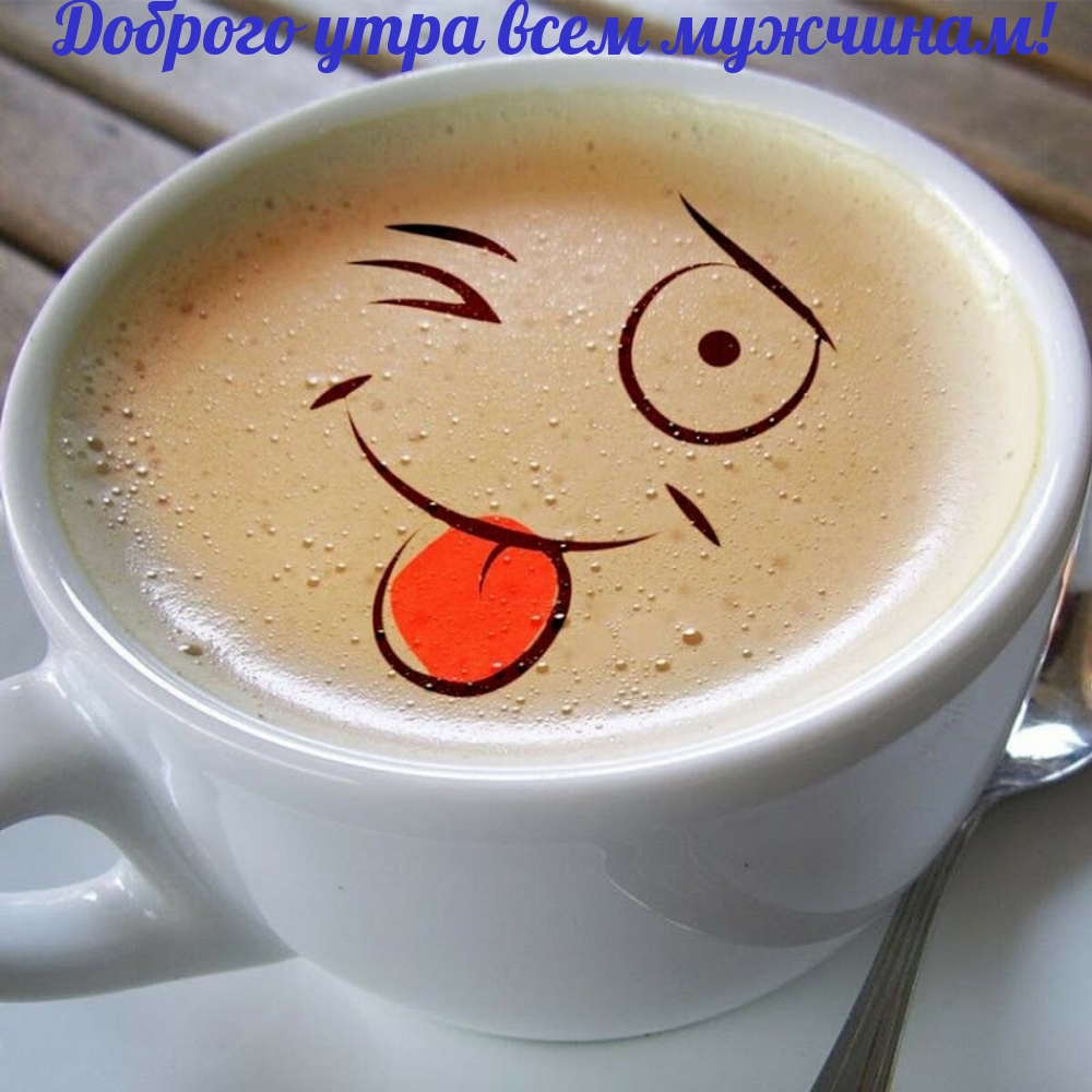 Доброго утра всем мужчинам!