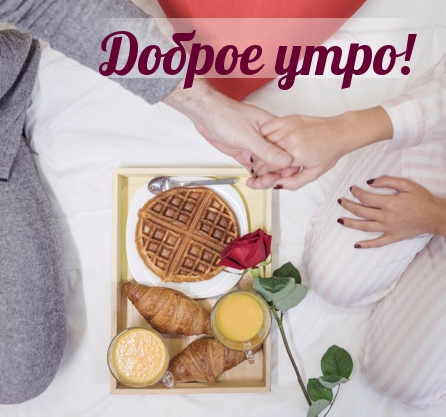 Доброе утро!