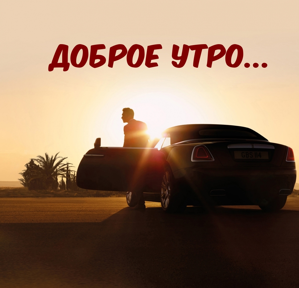 Доброе утро…