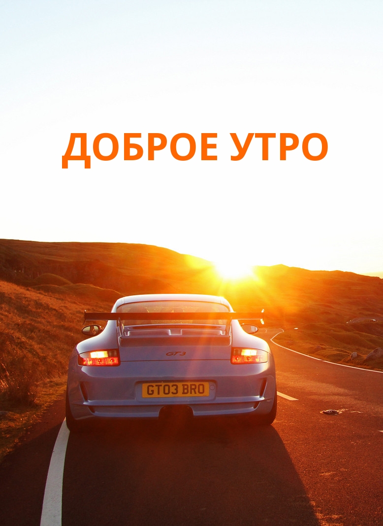 ДОБРОЕ УТРО