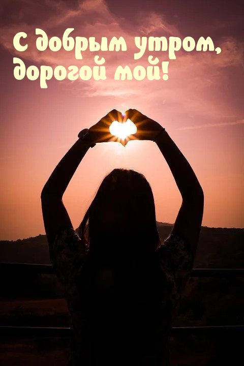 С добрым утром, дорогой мой!