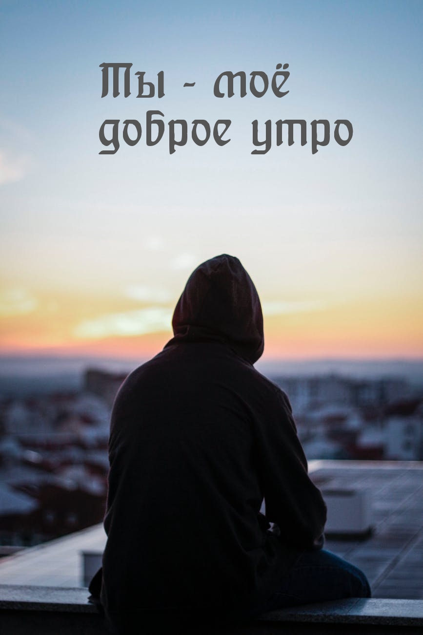 Ты — моё доброе утро
