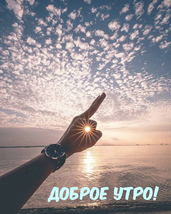 ДОБРОЕ УТРО!