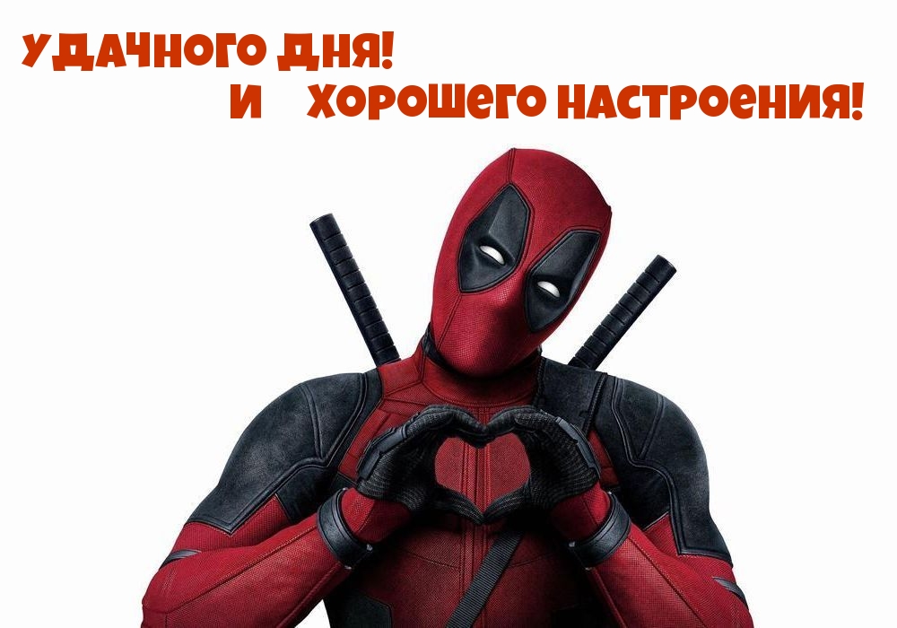 Удачного Дня! И Хорошего Настроения!