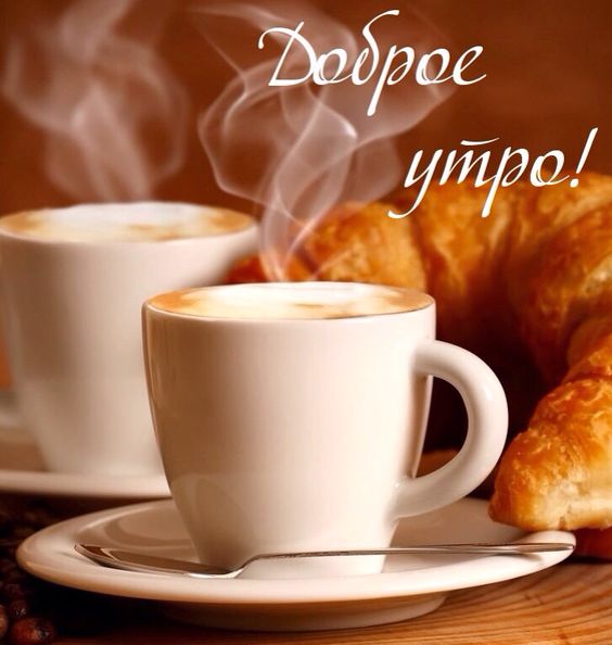 Доброе утро на фоне кофе