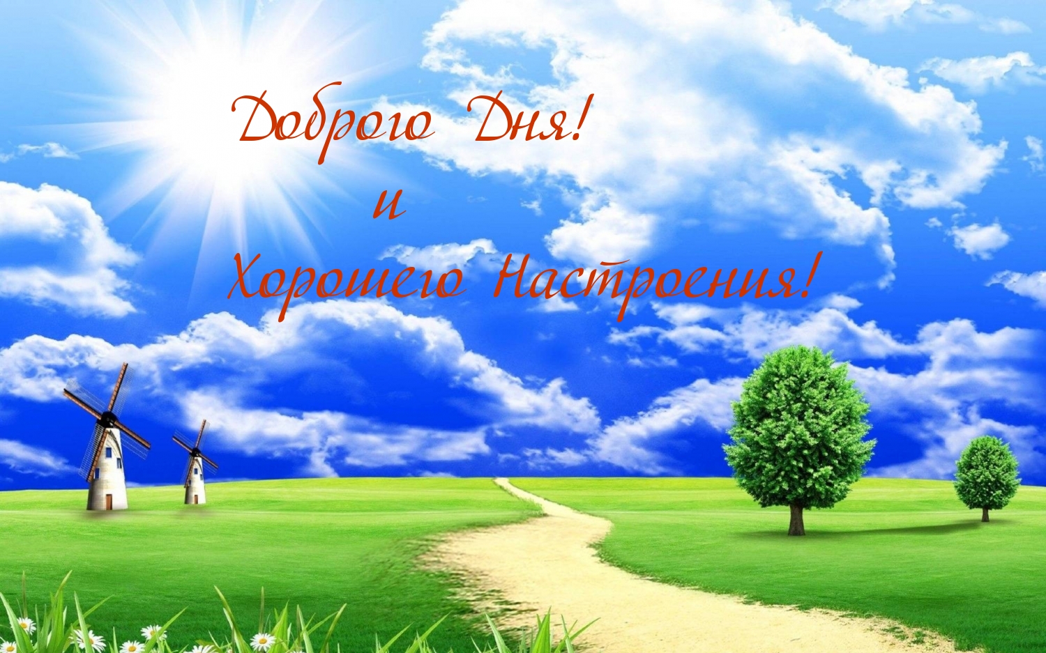 Доброго Дня! и Хорошего Настроения!