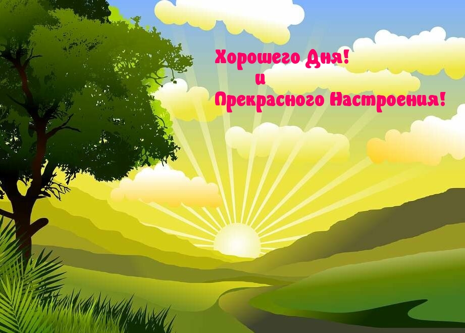 Хорошего Дня! и Прекрасного Настроения!