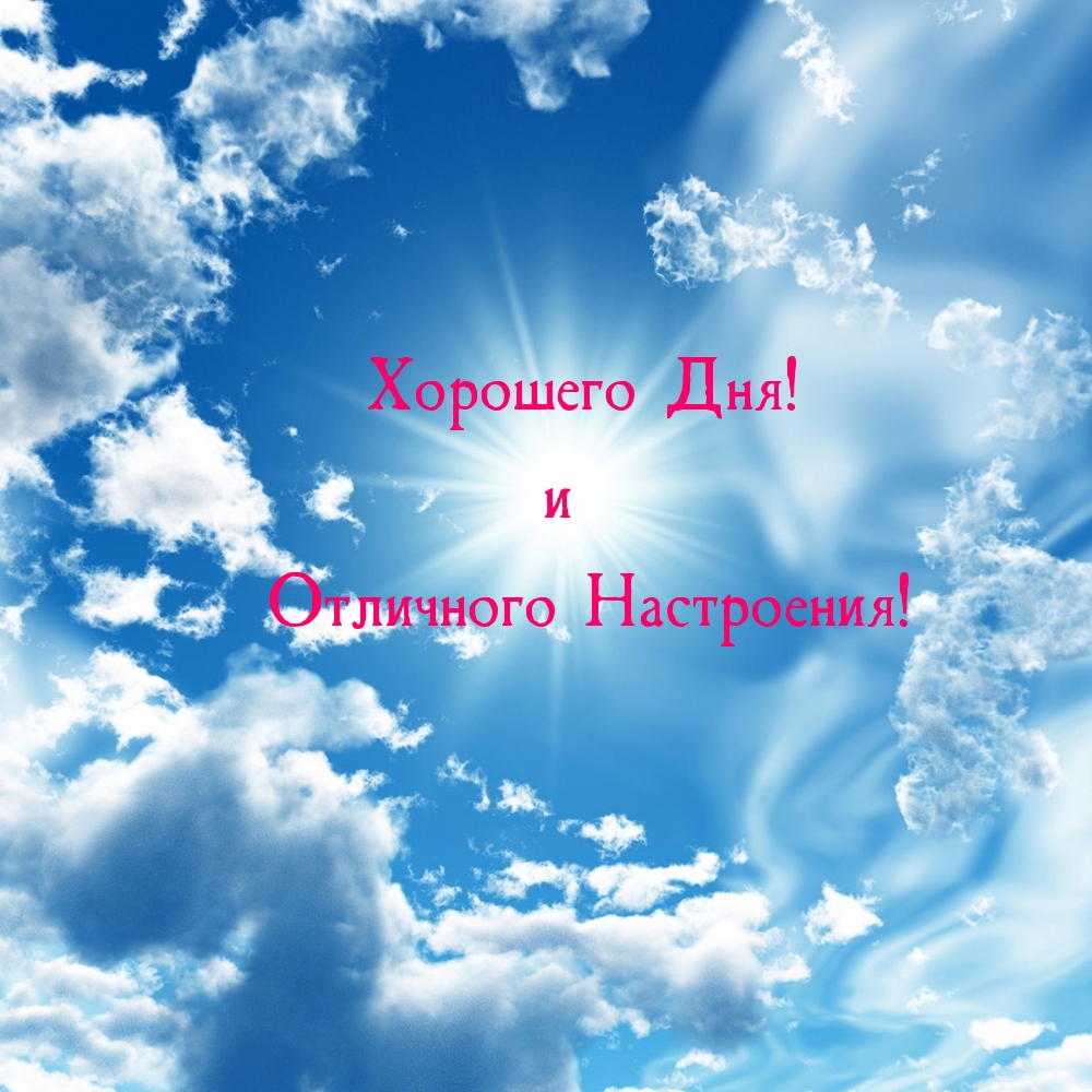 Хорошего Дня! Отличного Настроения!