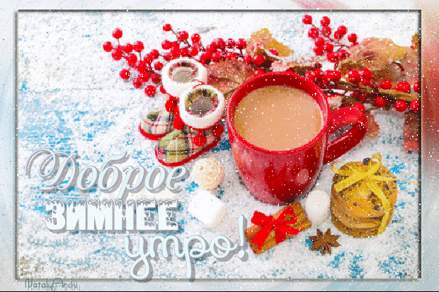 Доброе зимнее утро!