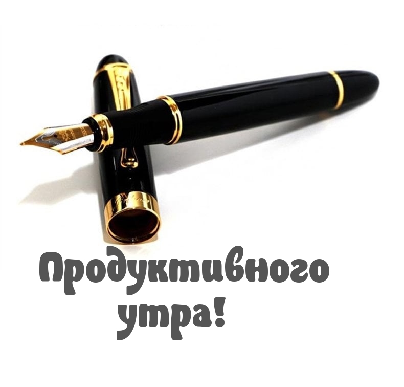 Продуктивного утра!