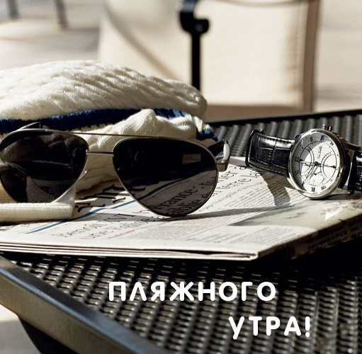 Пляжного утра!