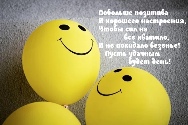 Пусть удачным будет день!