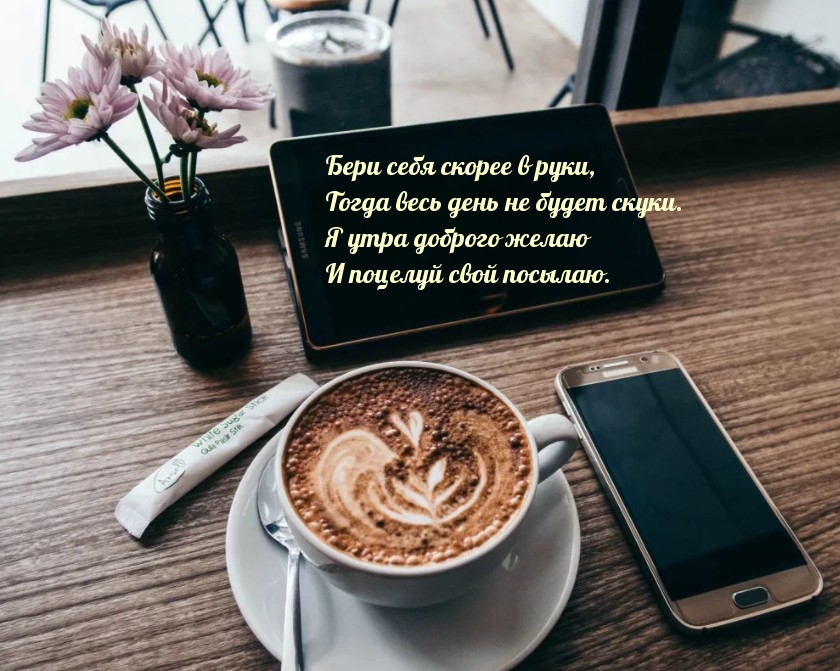 Я утра доброго желаю и поцелуй свой посылаю)