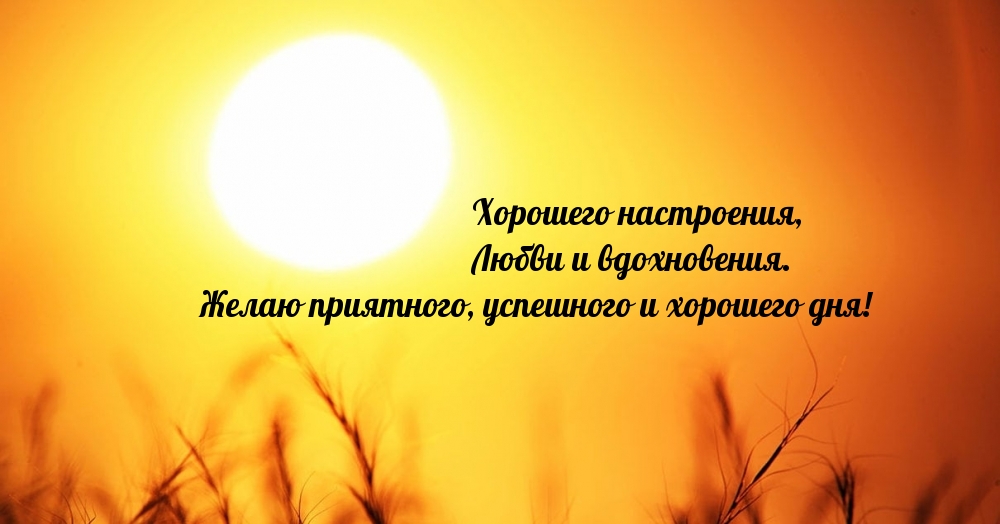 Желаю приятного, успешного и хорошего дня!