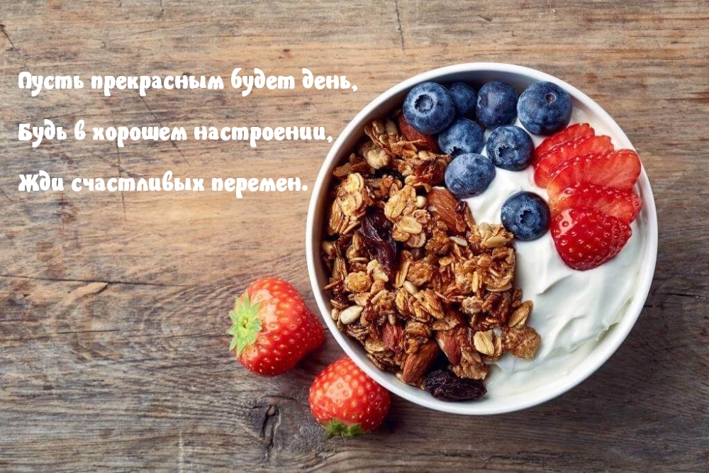 Пусть прекрасным будет день, будь в хорошем настроении