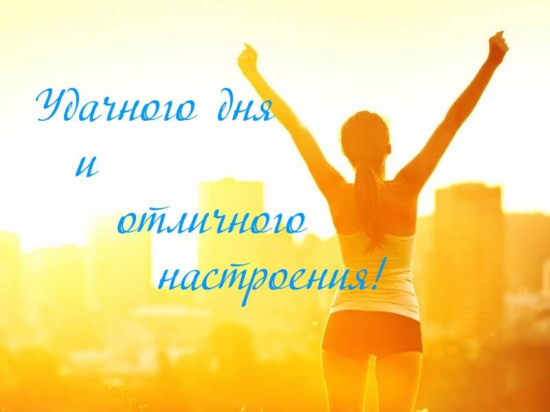 Удачного дня и отличного настроения!