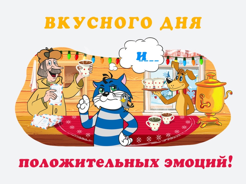 Вкусного дня! Положительных эмоций!
