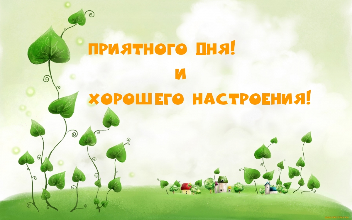 Приятного Дня! и Хорошего Настроения!