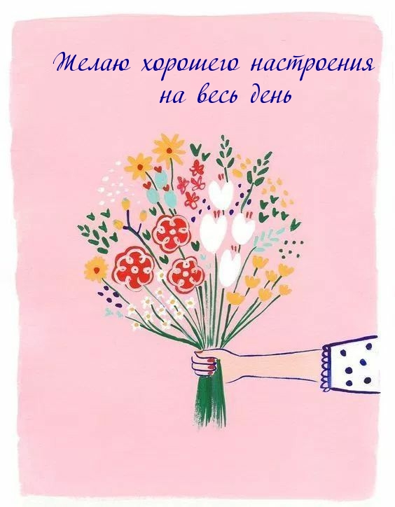 Желаю хорошего настроения на весь день