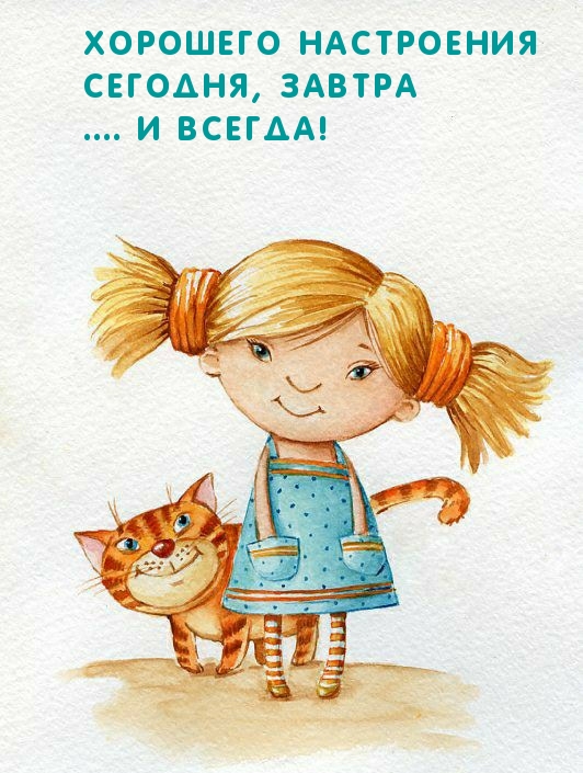 Хорошего настроения Сегодня, завтра …. И всегда!