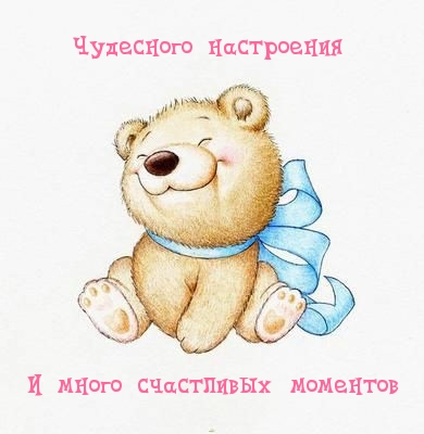 Чудесного настроения! И много счастливых моментов!