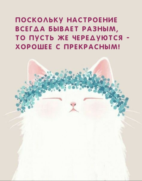 Пусть настроение чередуется. Хорошее с прекрасным!