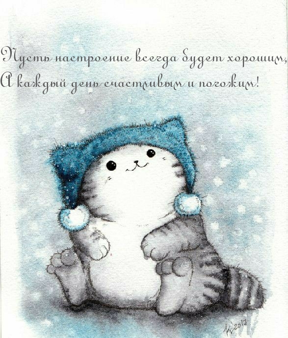 Пусть настроение всегда будет хорошим!