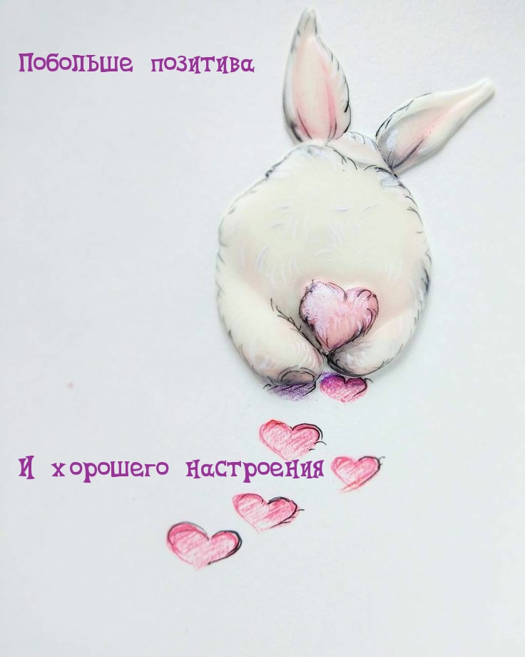 Побольше позитива и хорошего настроения