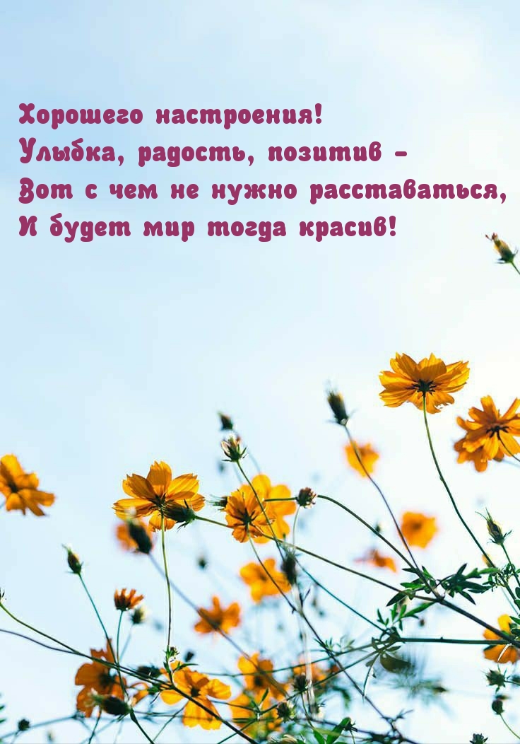 Хорошего настроения! Улыбка, радость, позитив
