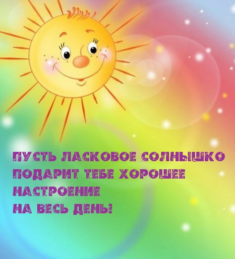 Пусть солнышко подарит тебе хорошее настроение!