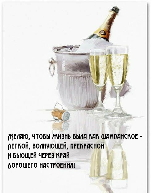 Желаю, чтобы жизнь была как шампанское — легкой!