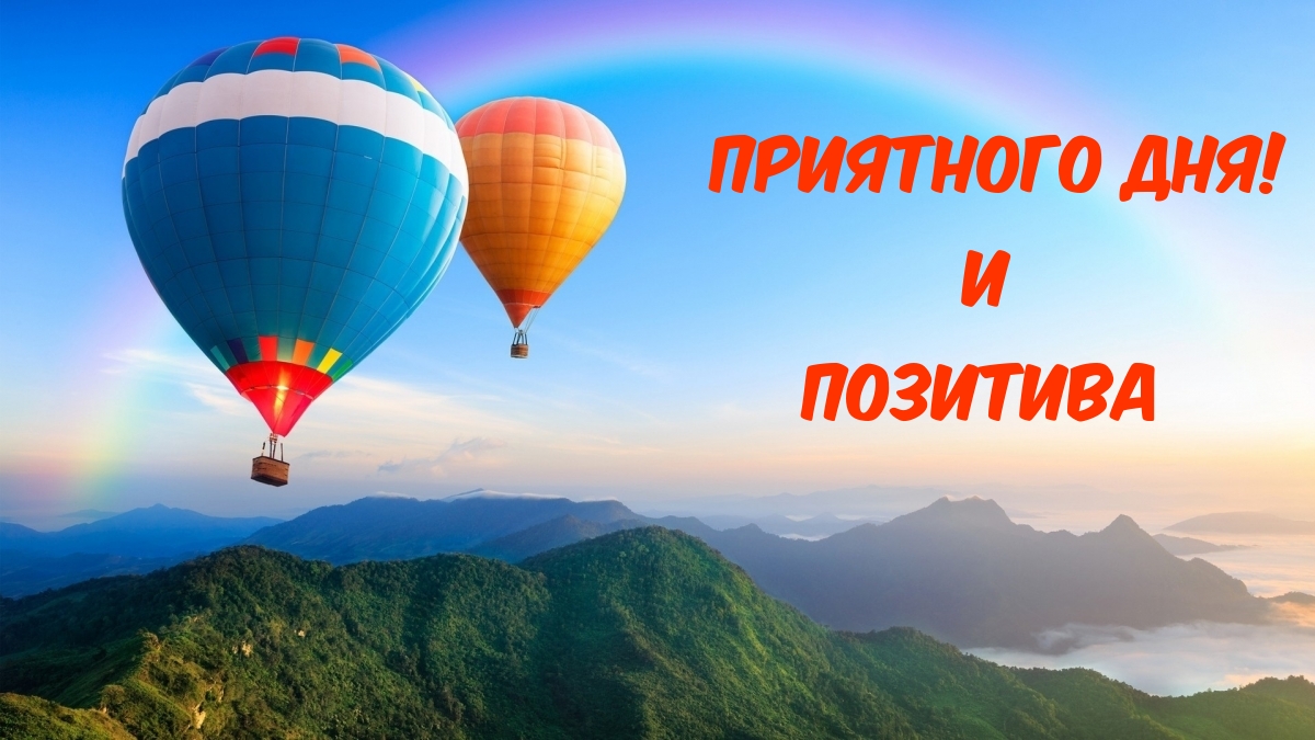 Приятного Дня! и ПОЗИТИВА