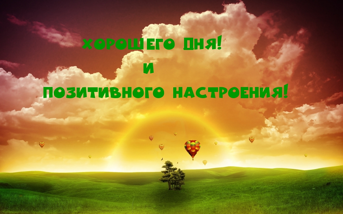 Хорошего Дня! и Позитивного Настроения!