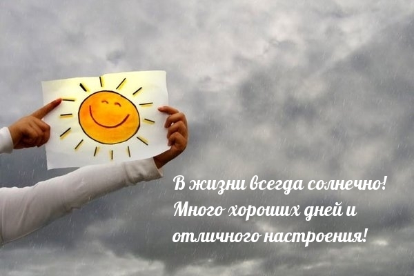 В жизни всегда солнечно!