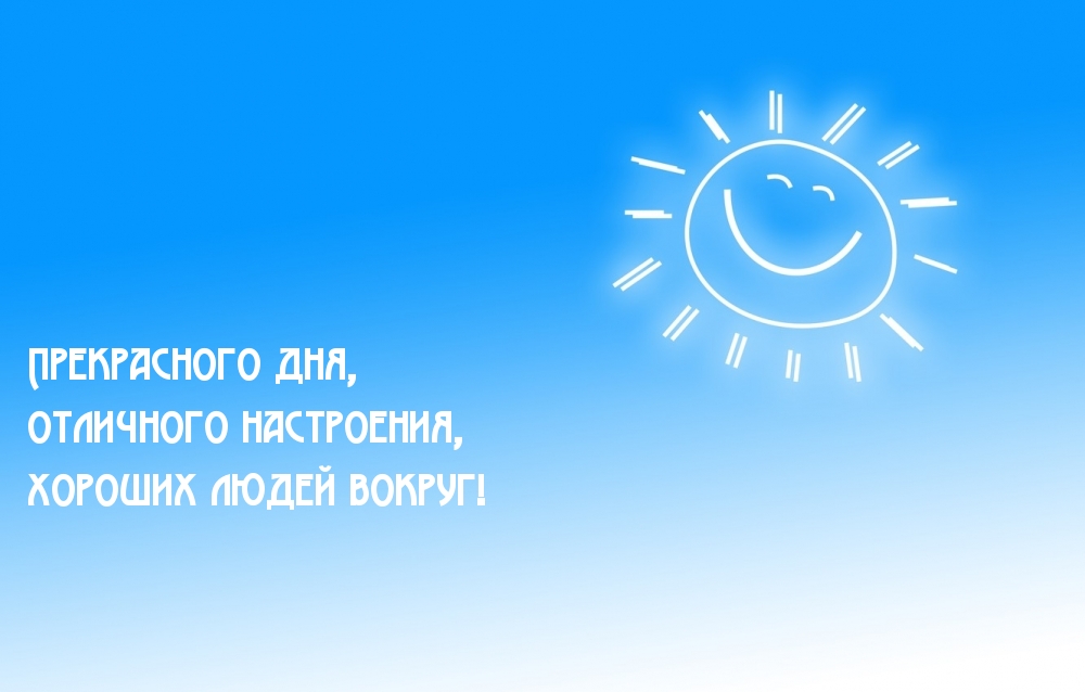 Прекрасного дня, отличного настроения!