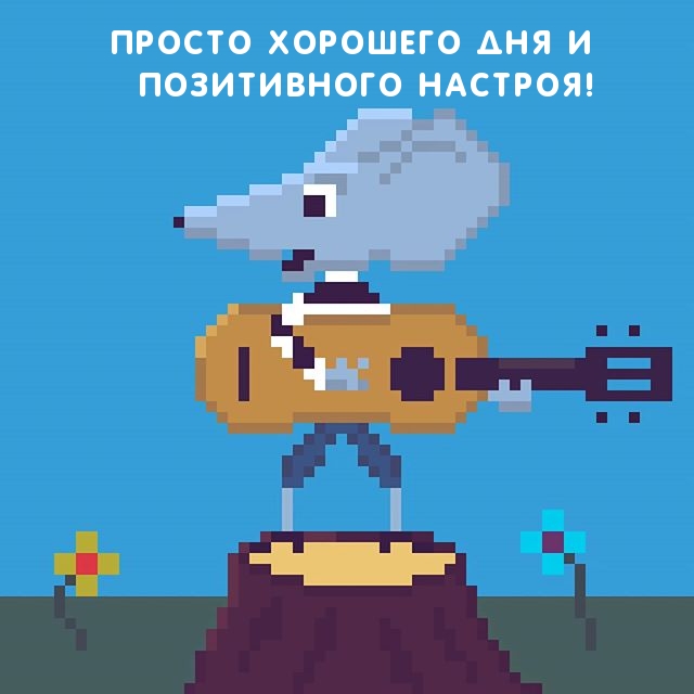 ПРОСТО ХОРОШЕГО ДНЯ И ПОЗИТИВНОГО НАСТРОЯ!