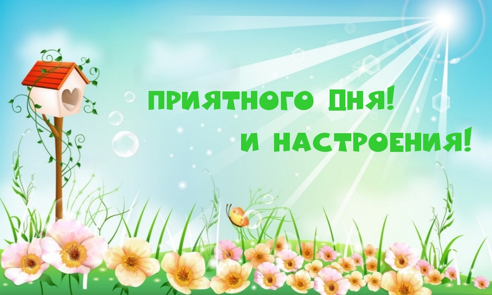 Приятного дня! И настроения!