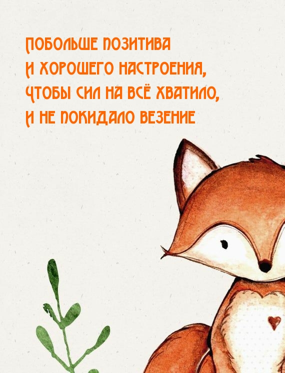Побольше позитива и хорошего настроения